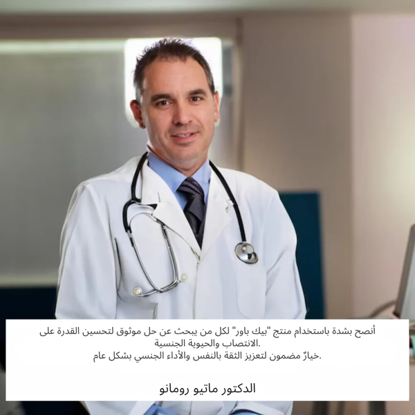 بيك باور لتعزيز الذكور