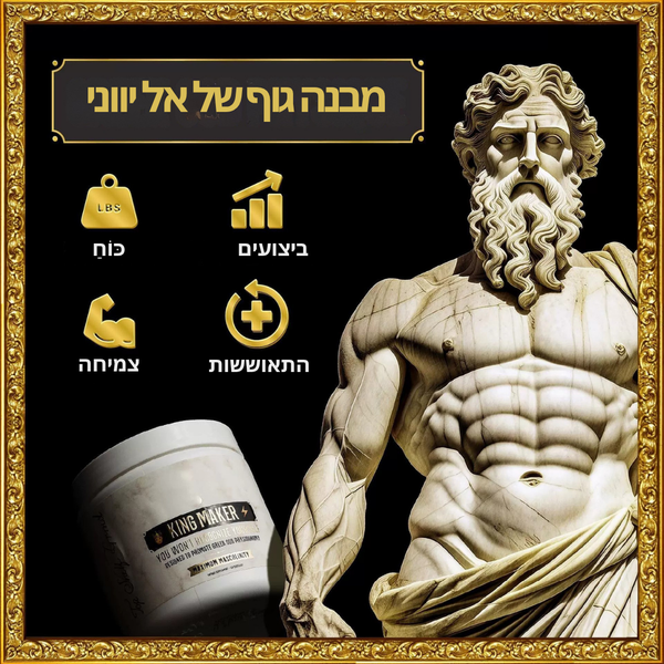 יוצר המלך  העיר את המלך שבפנים, הפוך לבלתי ניתן לעצירה.