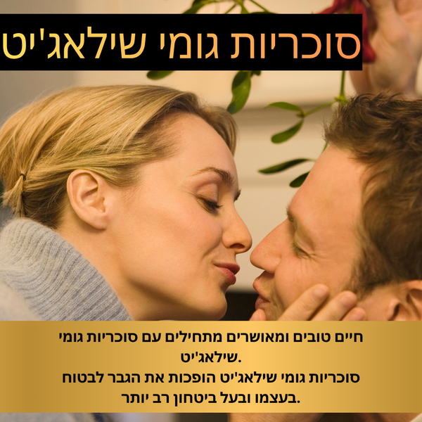 גומי שילהג