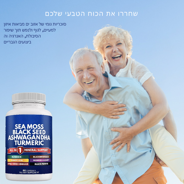 גומי ים מוס לחיזוק המערכת החיסונית, אנרגיה ואיזון מערכת העיכול
