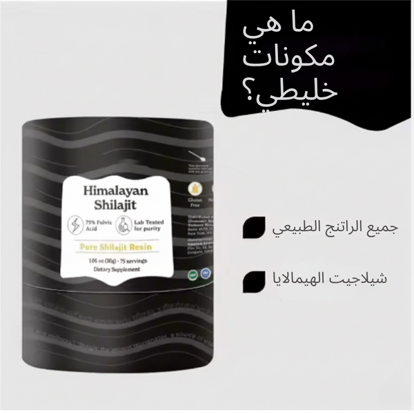 معززات شيلاجيت الهيمالايا النقية