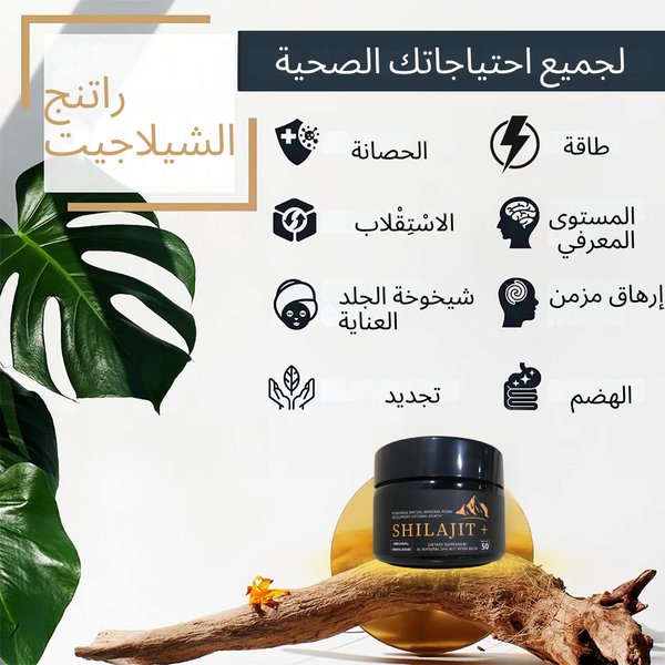 مرهم راتنج شيلاجيت الهيمالايا